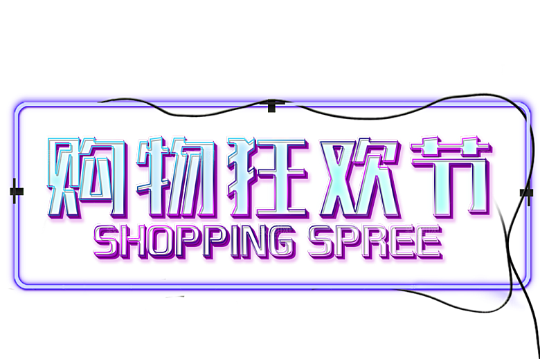 双十一狂欢节设计元素