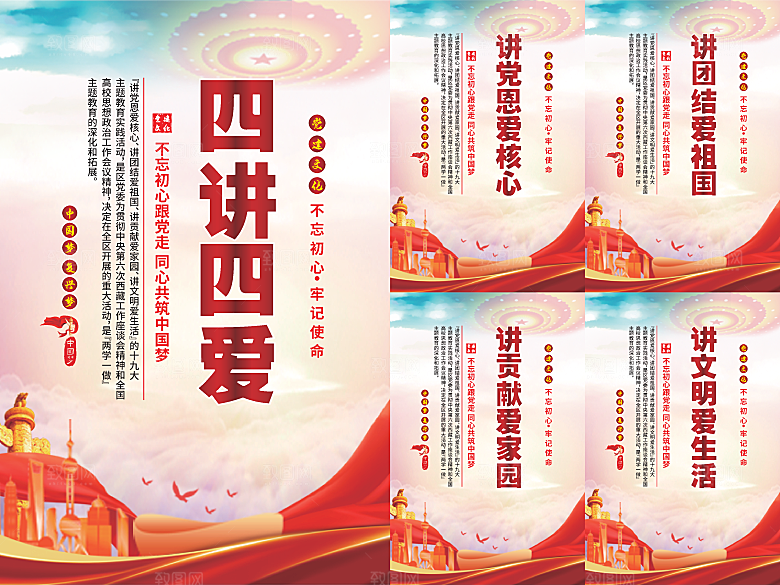 四讲四爱党建海报系列