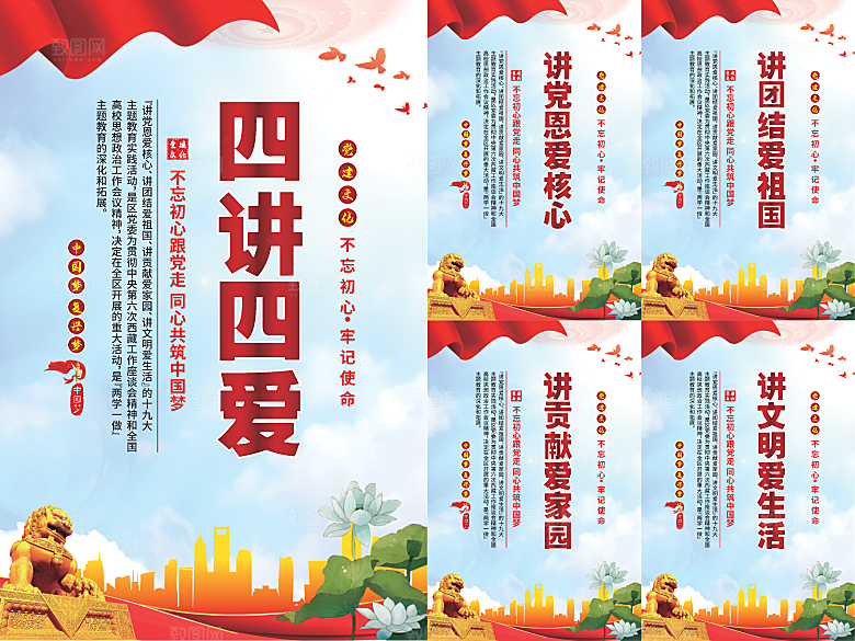 四讲四爱党建海报系列