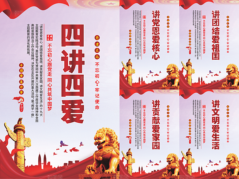 四讲四爱党建海报系列