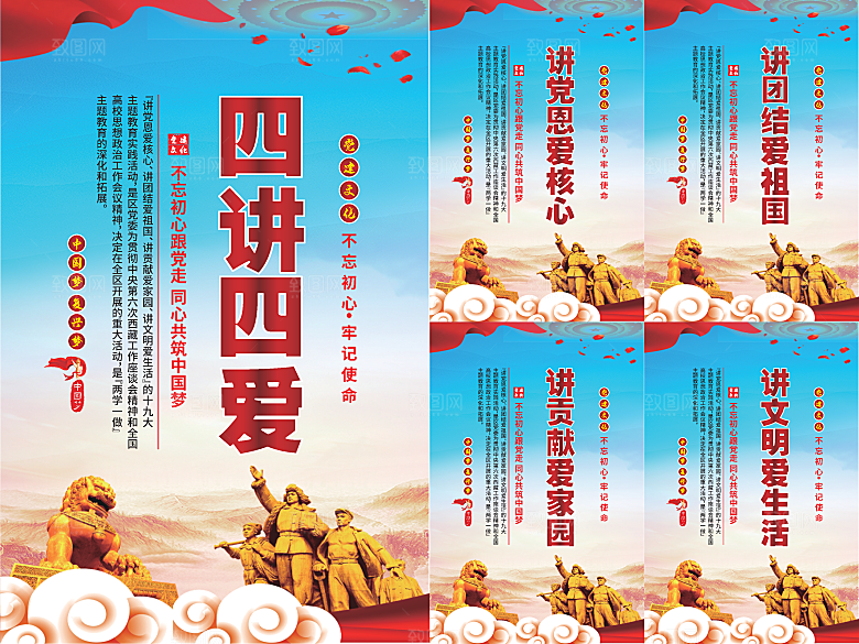 四讲四爱党建海报