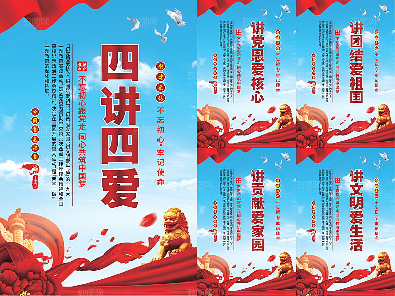 四讲四爱党建海报