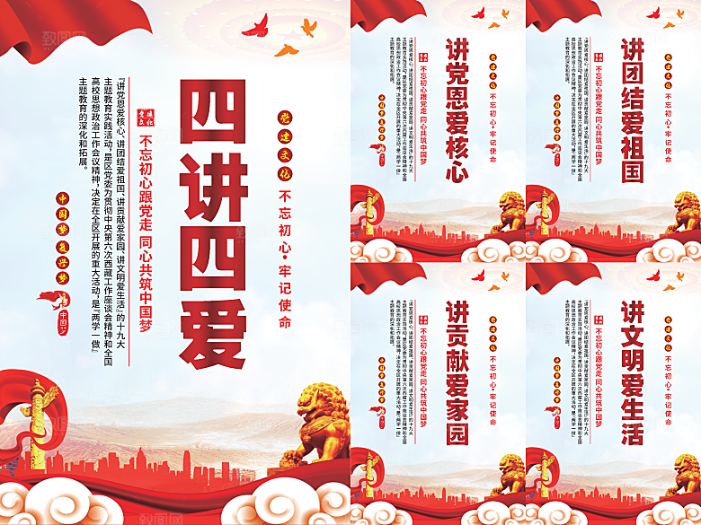 四讲四爱党建海报