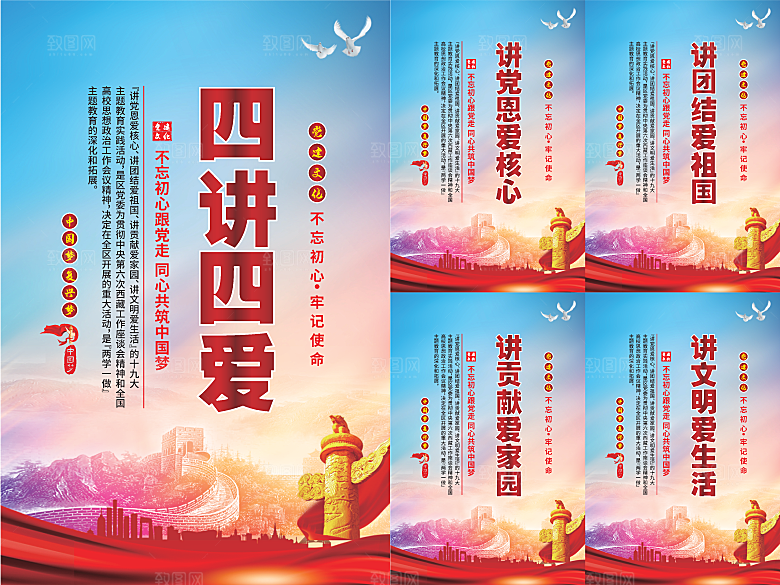 四讲四爱党建海报