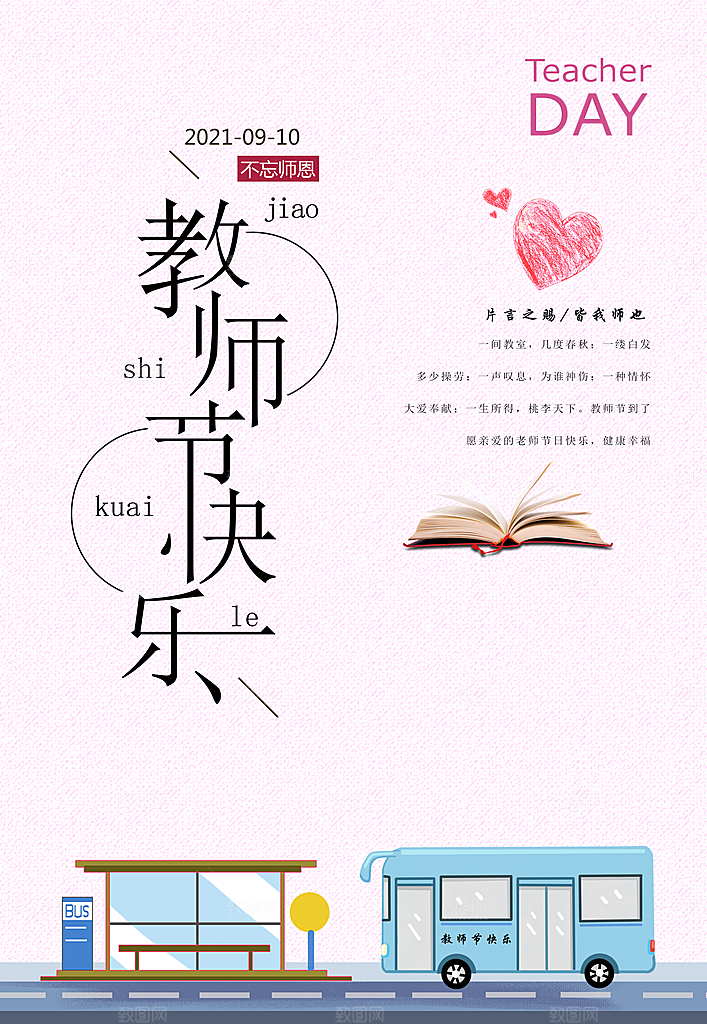 教师节宣传海报素材