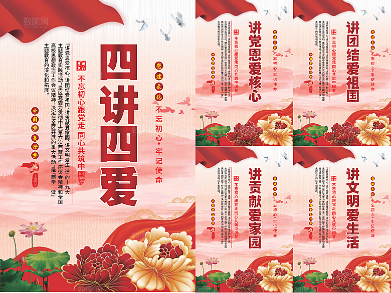 四讲四爱党建海报