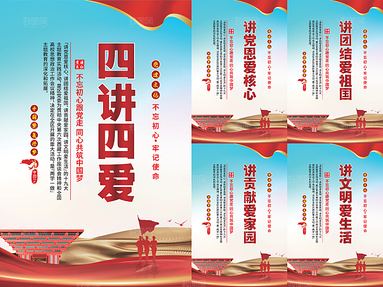 四讲四爱党建海报