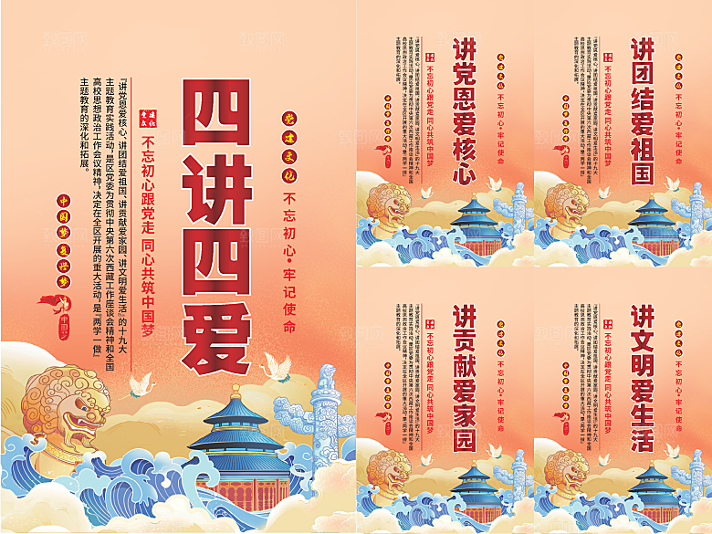 四讲四爱党建海报