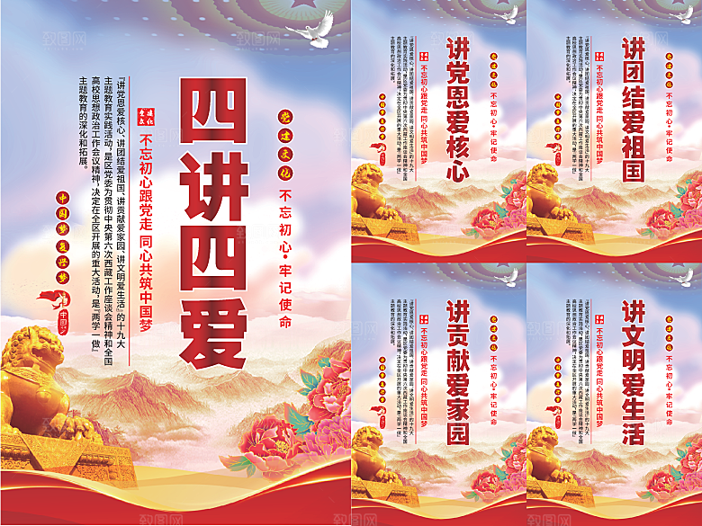 四讲四爱党建海报