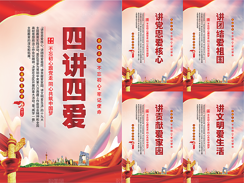 四讲四爱党建海报