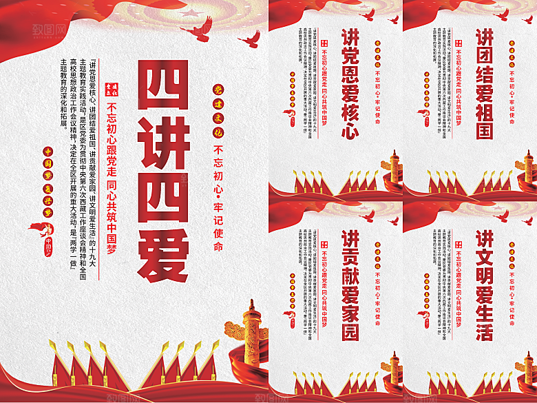 四讲四爱党建海报
