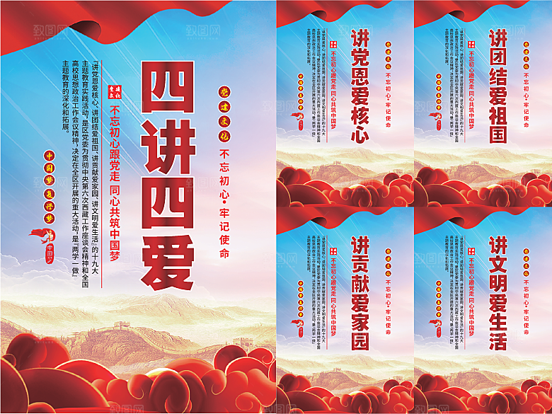 四讲四爱党建海报