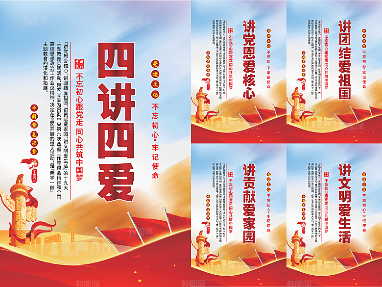 四讲四爱党建海报