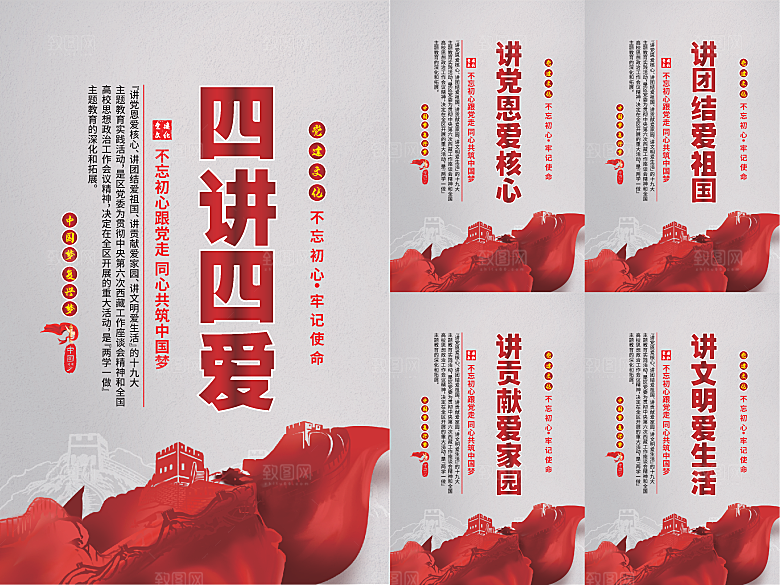 四讲四爱党建海报