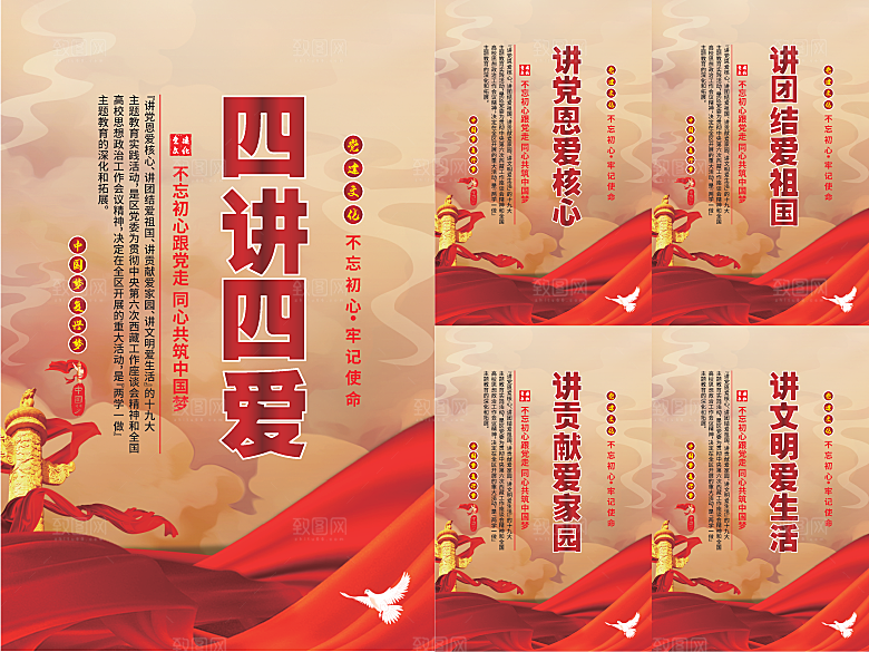 四讲四爱党建海报