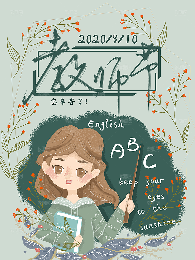 教师节宣传海报广告素材展板