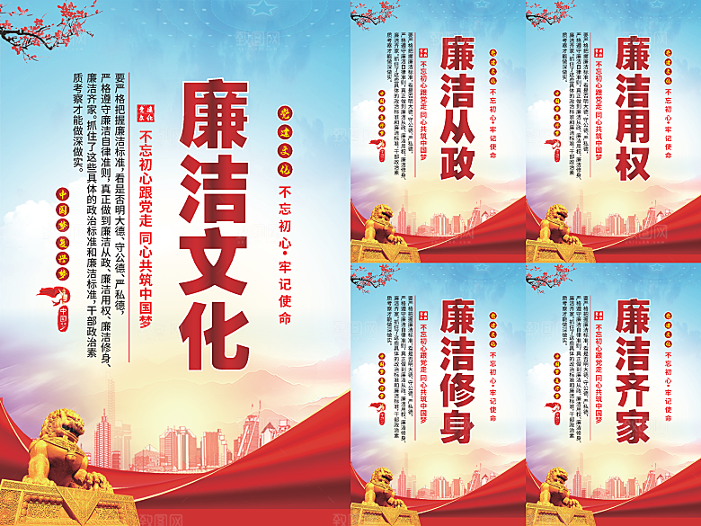廉洁文化党建海报