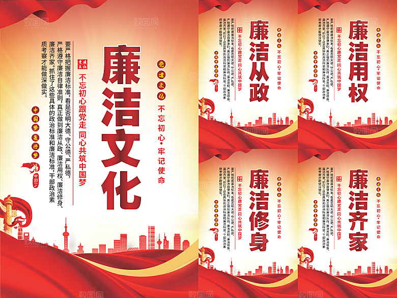 廉洁文化党建海报