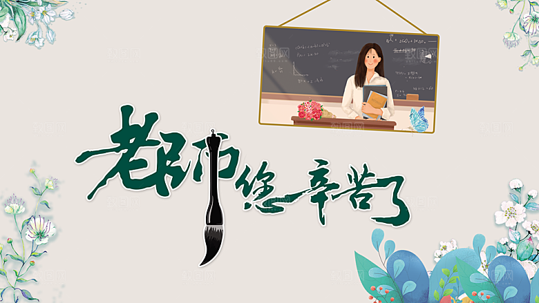 教师节宣传展板设计素材
