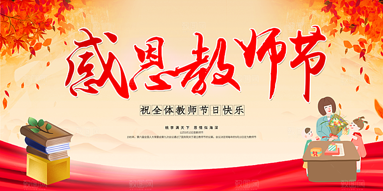 教师节宣传展板设计素材