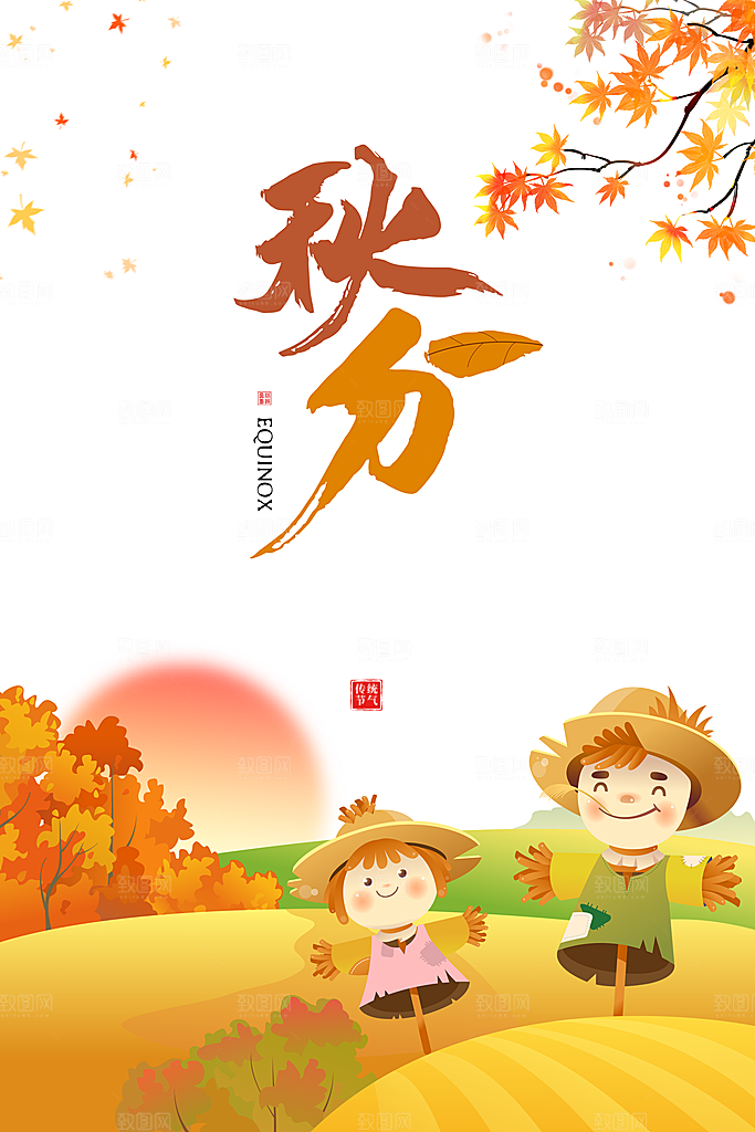 秋分海报设计素材