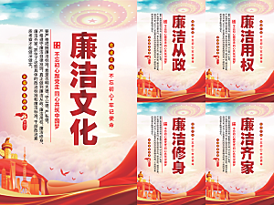 廉洁文化党建海报系列