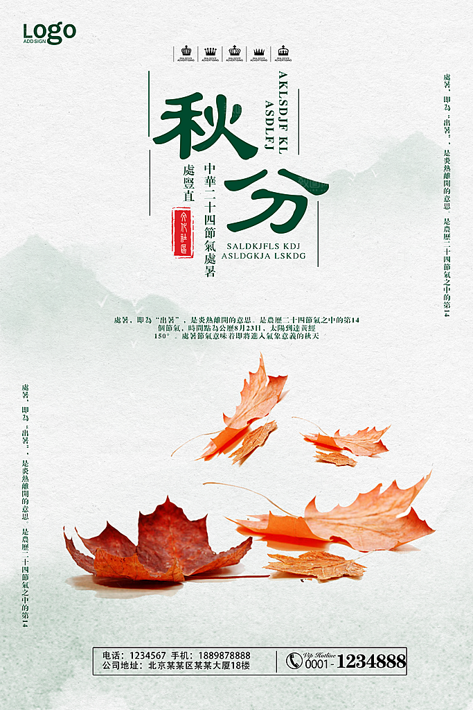 秋分海报设计素材