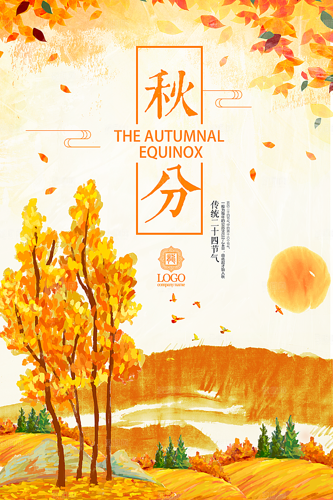 秋分海报设计素材