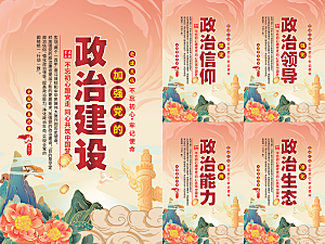 政治建设党建海报