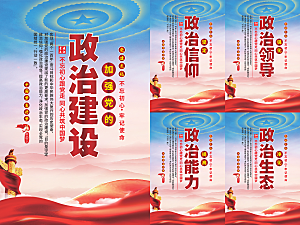 政治建设党建海报