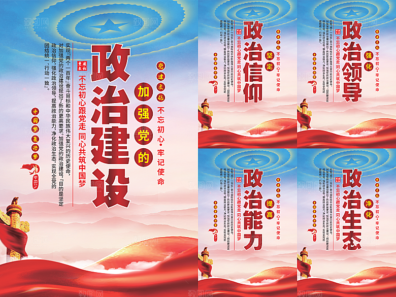 政治建设党建海报