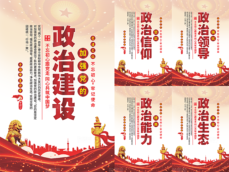 政治建设党建海报