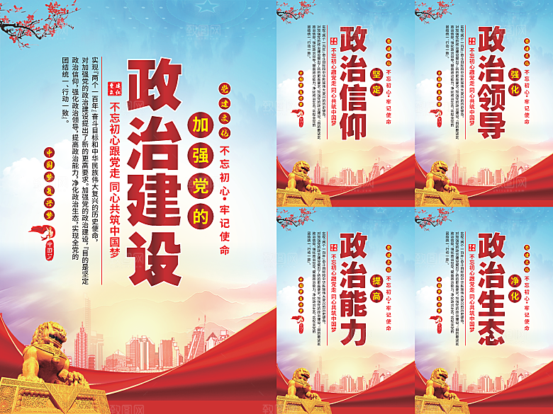 政治建设党建海报
