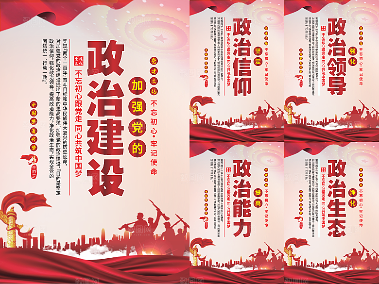 政治建设党建海报