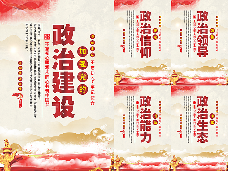 政治建设党建海报
