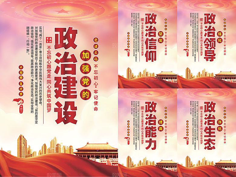 政治建设党建海报系列