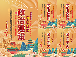 政治建设党建海报系列