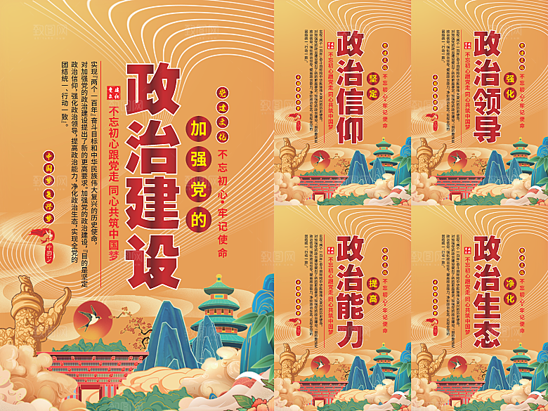 政治建设党建海报系列