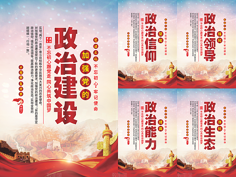 政治建设党建海报系列