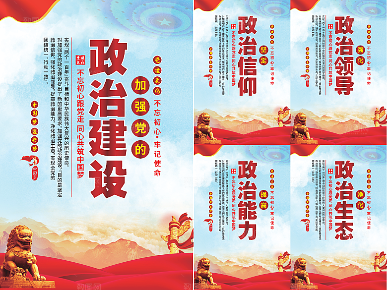 政治建设党建海报系列