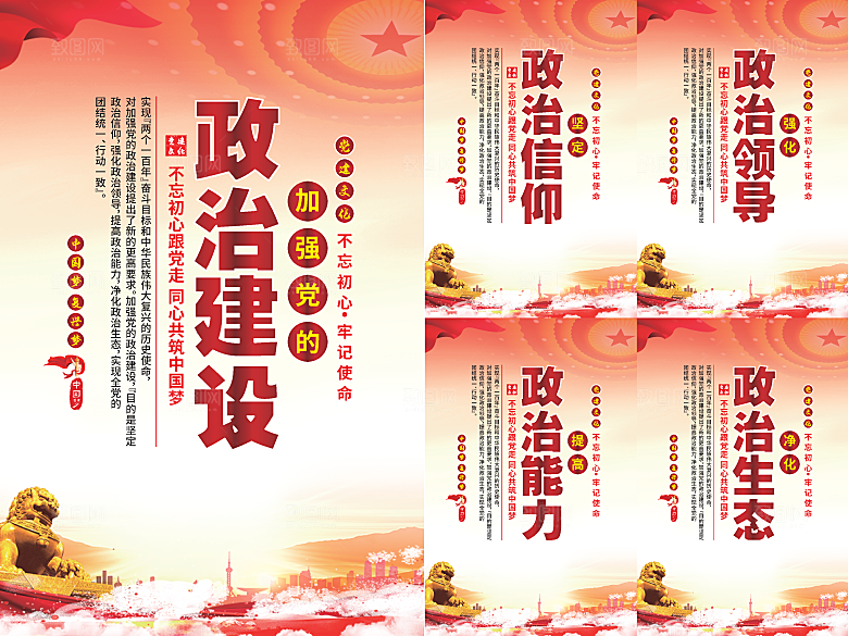 政治建设党建海报系列