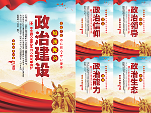 政治建设党建海报系列