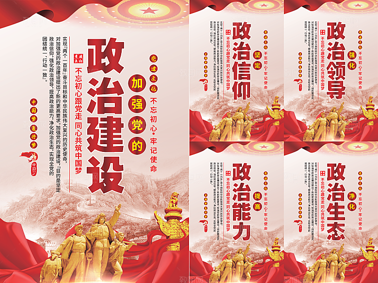 政治建设党建海报系列