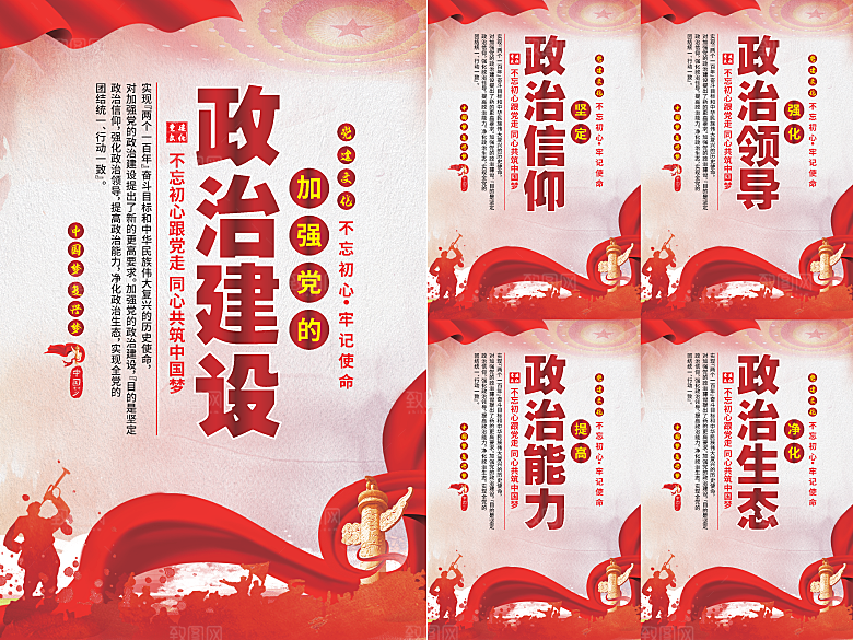 政治建设党建海报系列