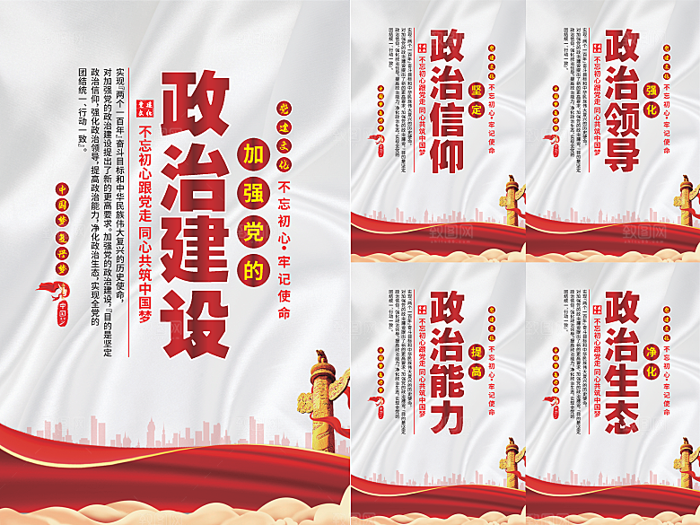 政治建设党建海报系列
