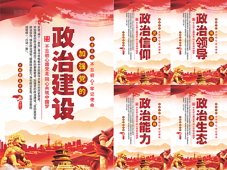政治建设党建海报系列