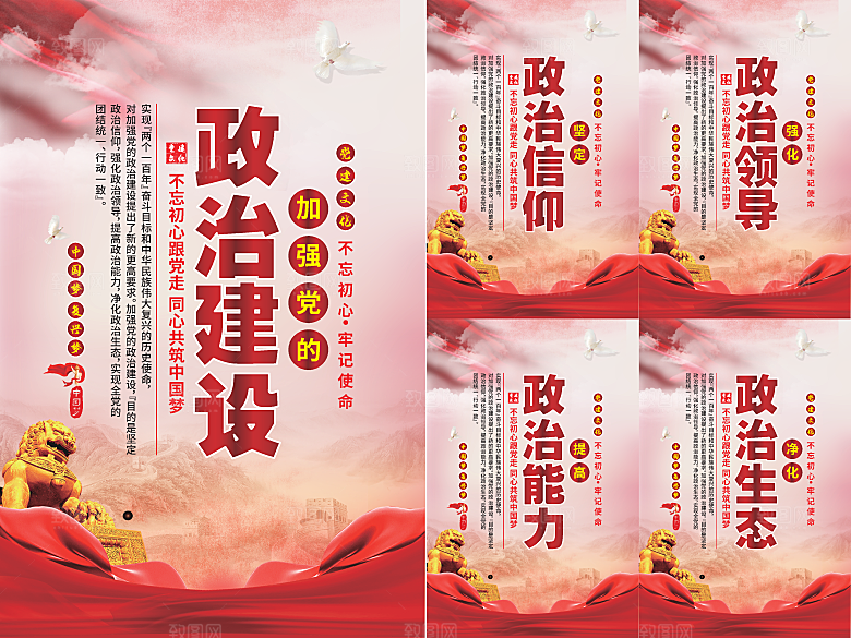 政治建设党建海报