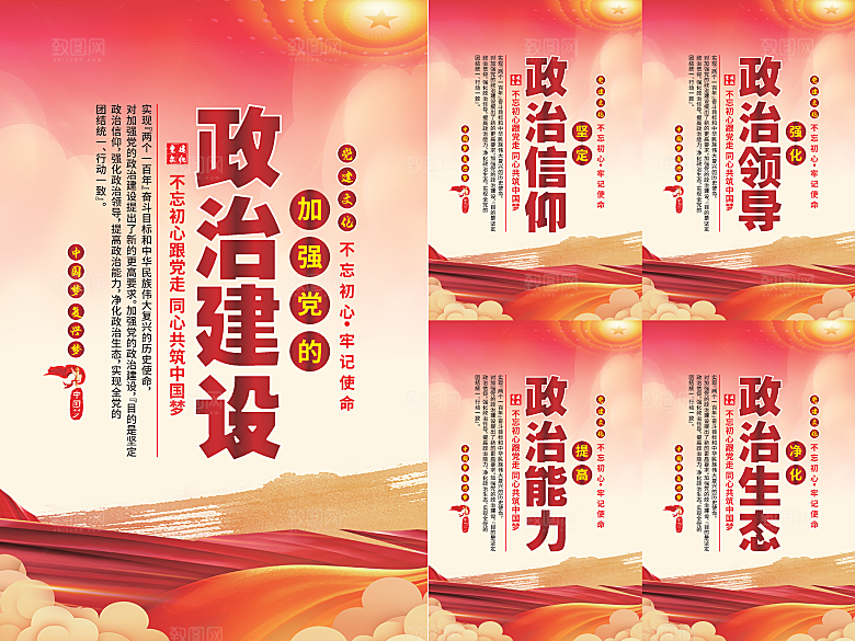 政治建设党建海报