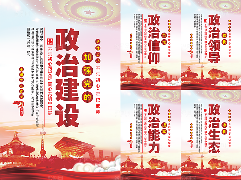 政治建设党建海报系列
