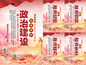 政治建设党建海报系列